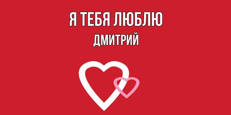Картинка Я тебя люблю, Дмитрий