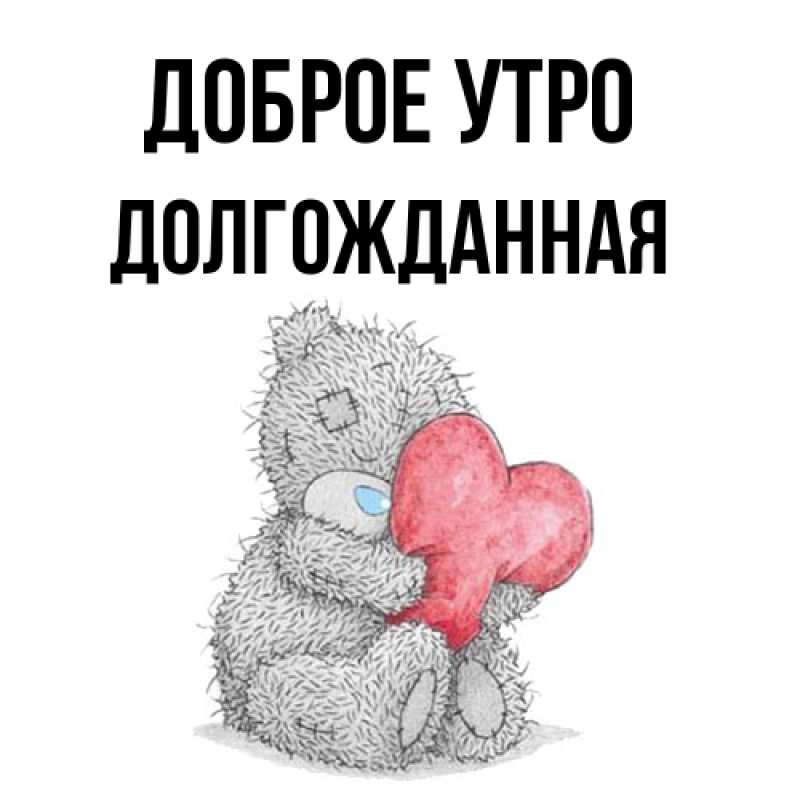 Картинка Доброе утро, Долгожданная