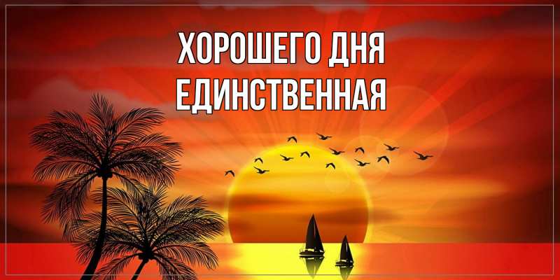Картинка Хорошего дня, Единственная