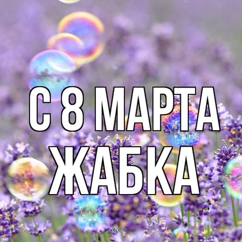 Картинка C 8 МАРТА, Жабка