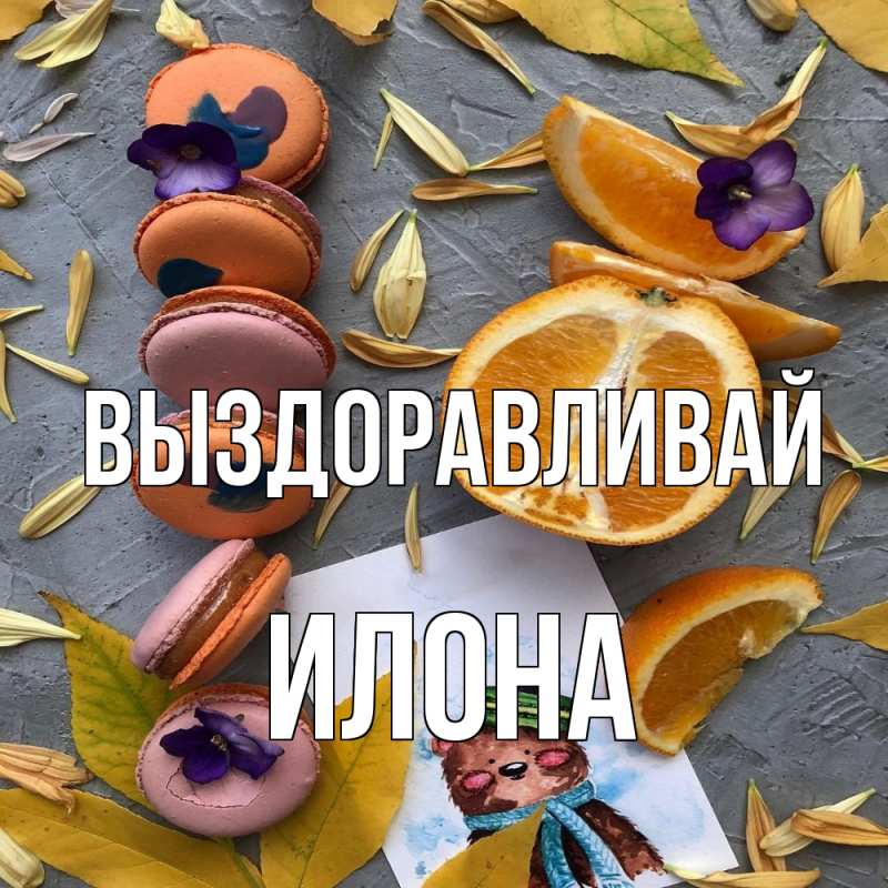 Картинка Выздоравливай, Илона
