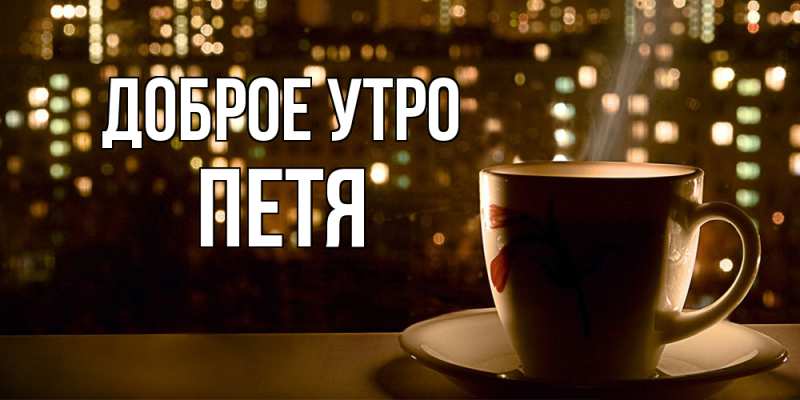 Картинка Доброе утро, Петя