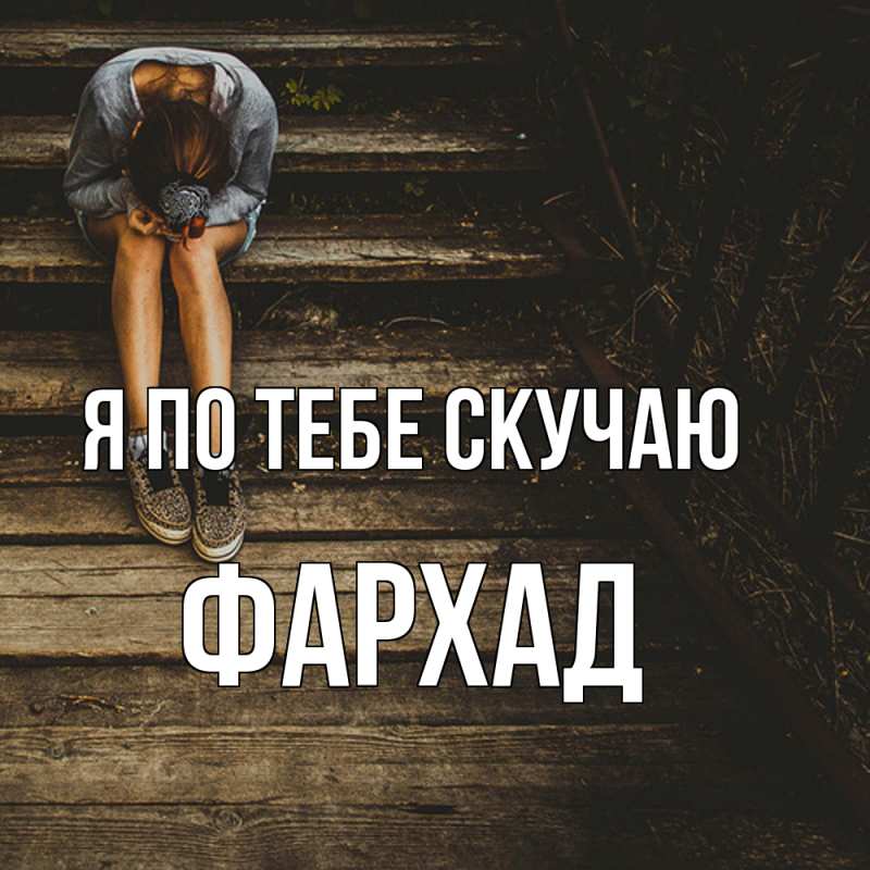 Картинка Я по тебе скучаю, Фархад