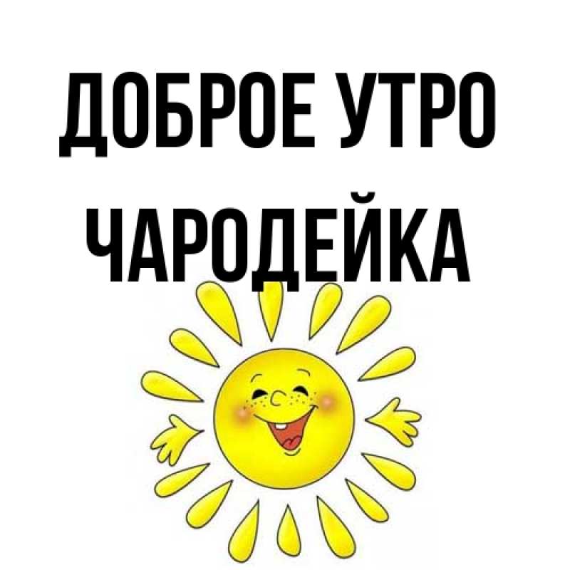 Открытка с именем, Чародейка, Доброе утро