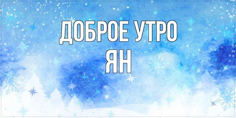 Картинка Доброе утро, Ян