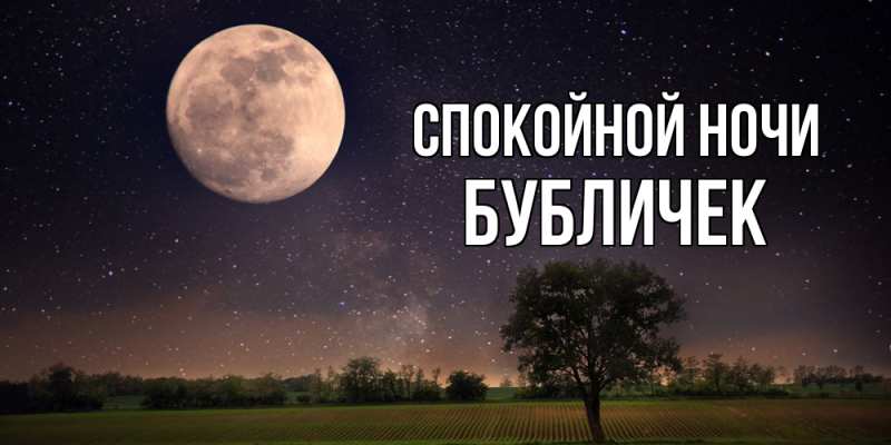 Картинка Спокойной ночи, бубличек