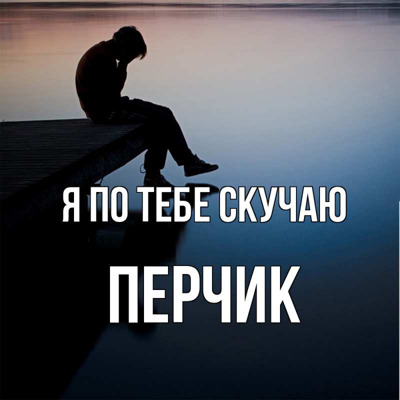 Картинка Я по тебе скучаю, перчик