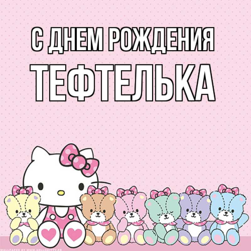 Картинка С днем рождения, тефтелька