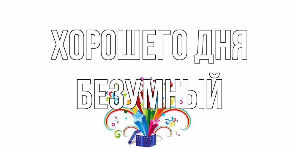 Открытка на каждый день с именем, Безумный Хорошего дня праздник Прикольная открытка с пожеланием онлайн скачать бесплатно 