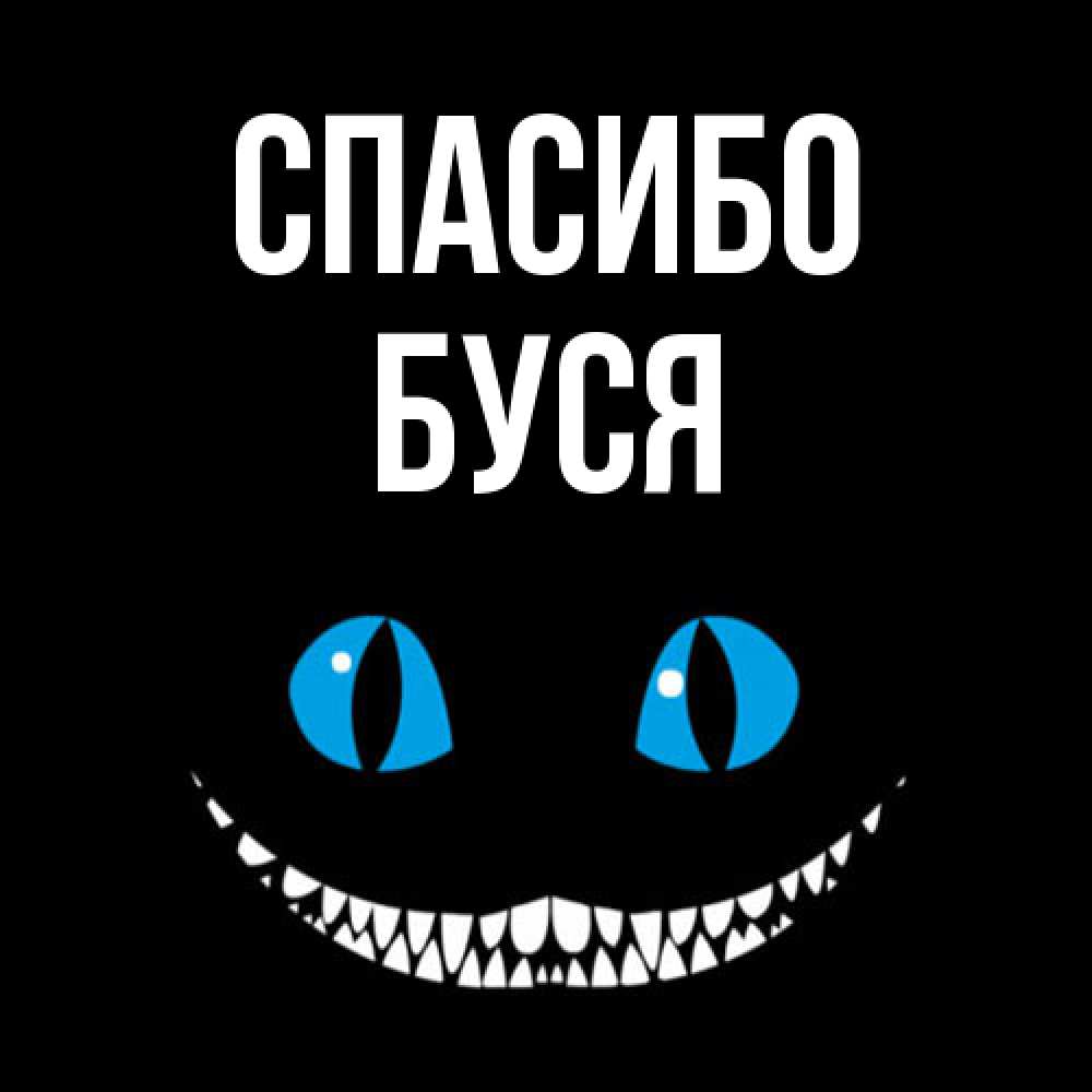 Открытка на каждый день с именем, Буся Спасибо благодарю от чеширика Прикольная открытка с пожеланием онлайн скачать бесплатно 
