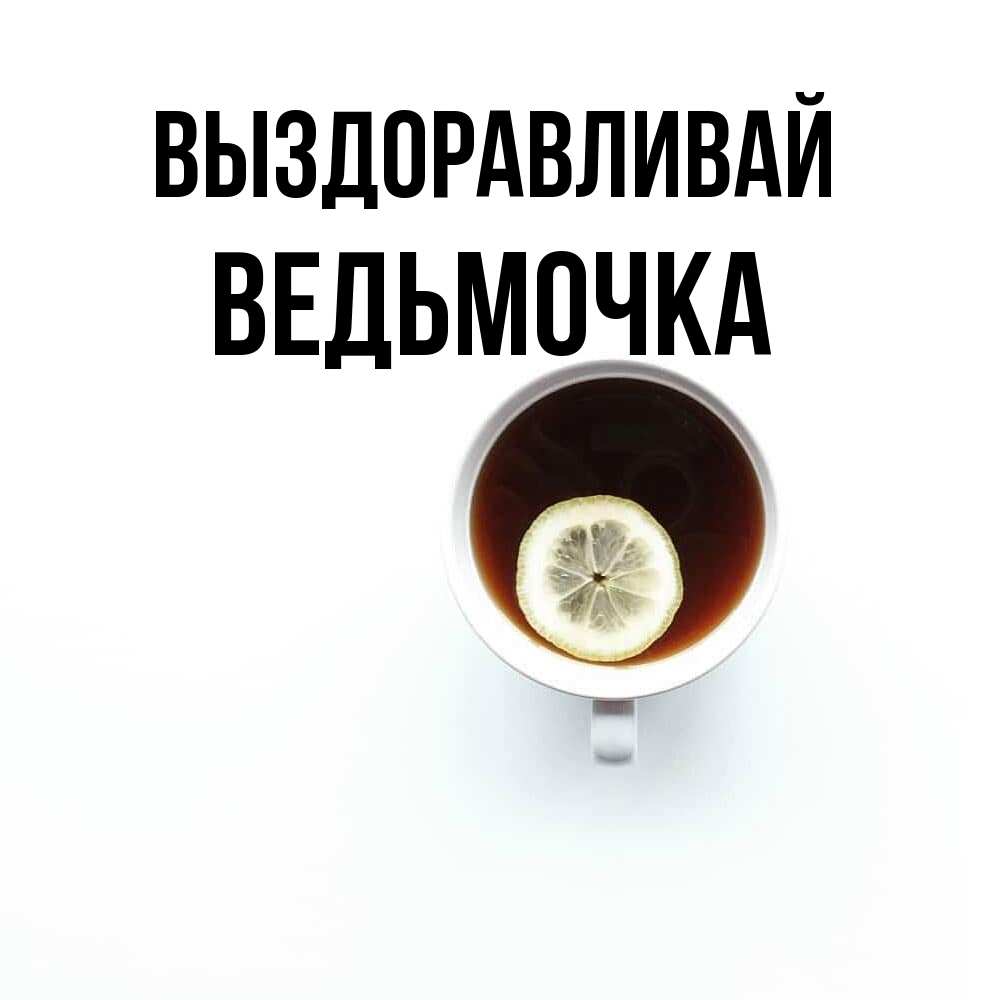 Открытка на каждый день с именем, Ведьмочка Выздоравливай простая открытка Прикольная открытка с пожеланием онлайн скачать бесплатно 