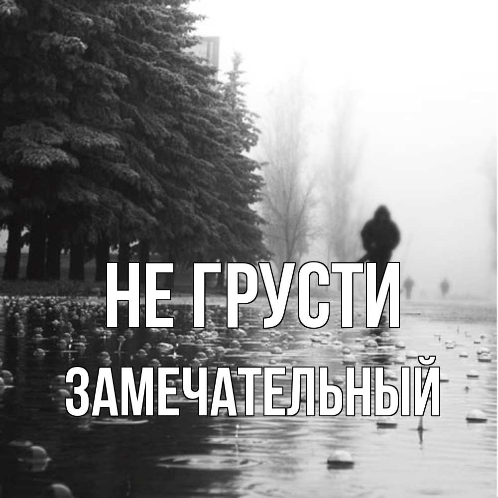 Открытка на каждый день с именем, Замечательный Не грусти улица под дождем Прикольная открытка с пожеланием онлайн скачать бесплатно 