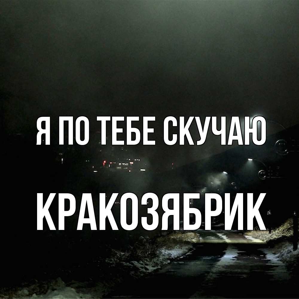 Открытка на каждый день с именем, Кракозябрик Я по тебе скучаю окраина города Прикольная открытка с пожеланием онлайн скачать бесплатно 