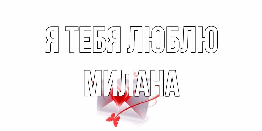 Открытка на каждый день с именем, Милана Я тебя люблю конверт, сердце Прикольная открытка с пожеланием онлайн скачать бесплатно 