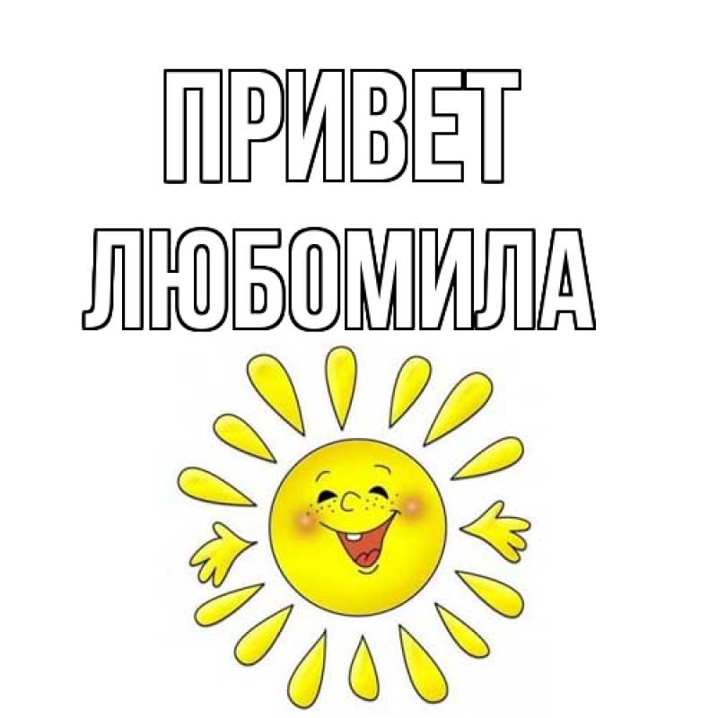 Картинка Привет, Любомила