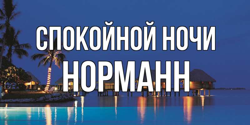 Картинка Спокойной ночи, Норманн