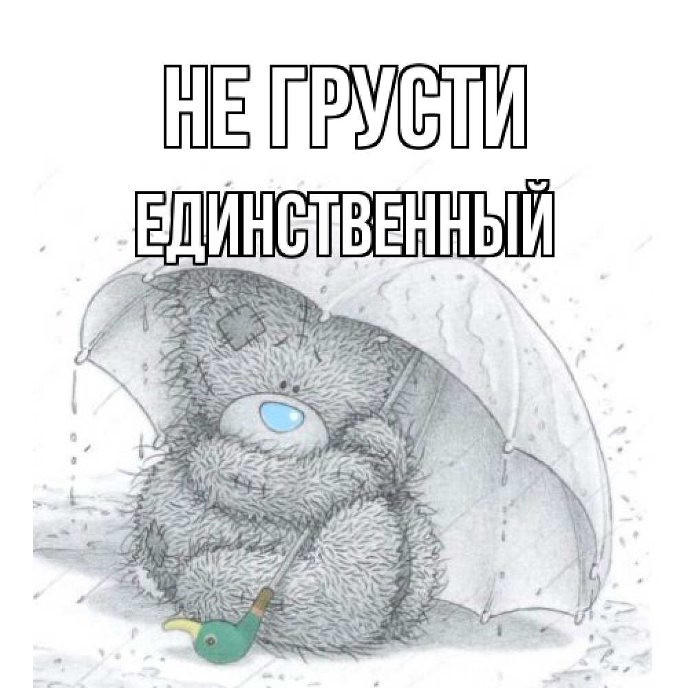 Открытка на каждый день с именем, Единственный Не грусти медвежонок с зонтом Прикольная открытка с пожеланием онлайн скачать бесплатно 