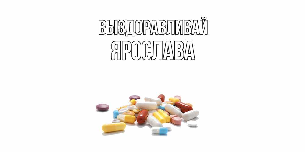 Открытка на каждый день с именем, Ярослава Выздоравливай пожелания скорейшего выздоровления с именами Прикольная открытка с пожеланием онлайн скачать бесплатно 
