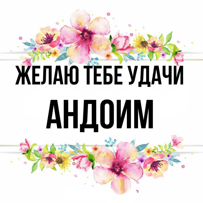 Картинка Желаю тебе удачи, Андоим