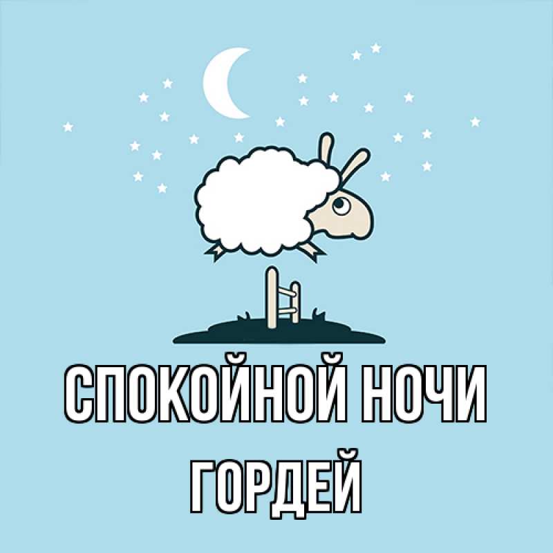 Картинка Спокойной ночи, Гордей