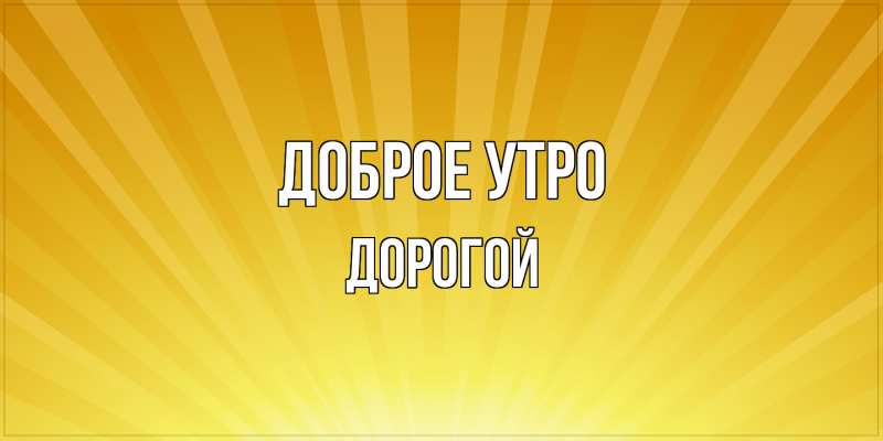 Картинка Доброе утро, Дорогой