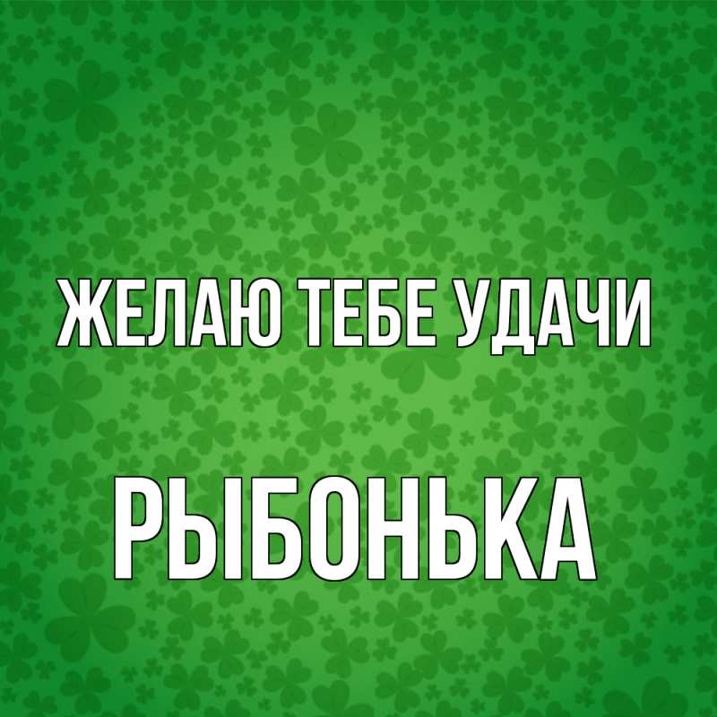 Картинка Желаю тебе удачи, Рыбонька
