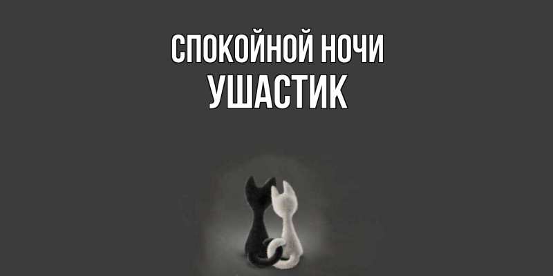 Картинка Спокойной ночи, Ушастик