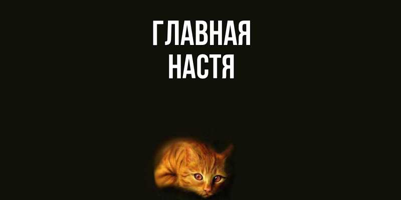 Картинка  с именем , настя