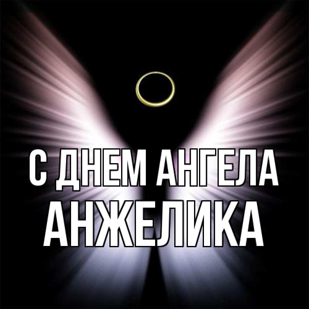 Открытка на каждый день с именем, Анжелика С днем ангела ангел из света Прикольная открытка с пожеланием онлайн скачать бесплатно 