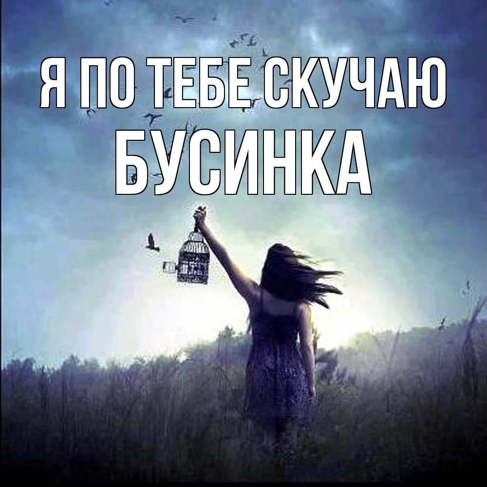 Открытка на каждый день с именем, Бусинка Я по тебе скучаю приходи ко мне Прикольная открытка с пожеланием онлайн скачать бесплатно 