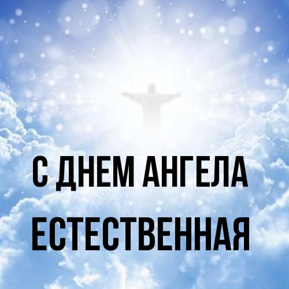 Открытка на каждый день с именем, Естественная С днем ангела ангел на облаках в свете солнца Прикольная открытка с пожеланием онлайн скачать бесплатно 