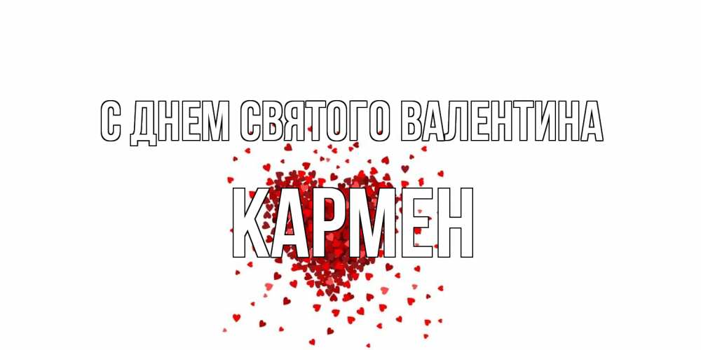 Открытка на каждый день с именем, Кармен С днем Святого Валентина валентинка на 14 февраля из лепестков роз в виде сердца Прикольная открытка с пожеланием онлайн скачать бесплатно 