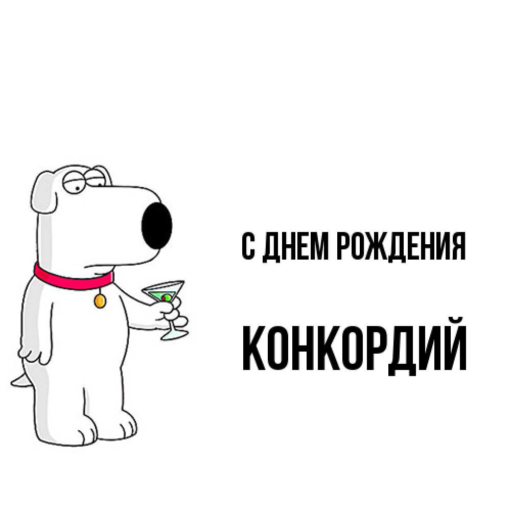 Открытка на каждый день с именем, Конкордий С днем рождения песик с оливками Прикольная открытка с пожеланием онлайн скачать бесплатно 