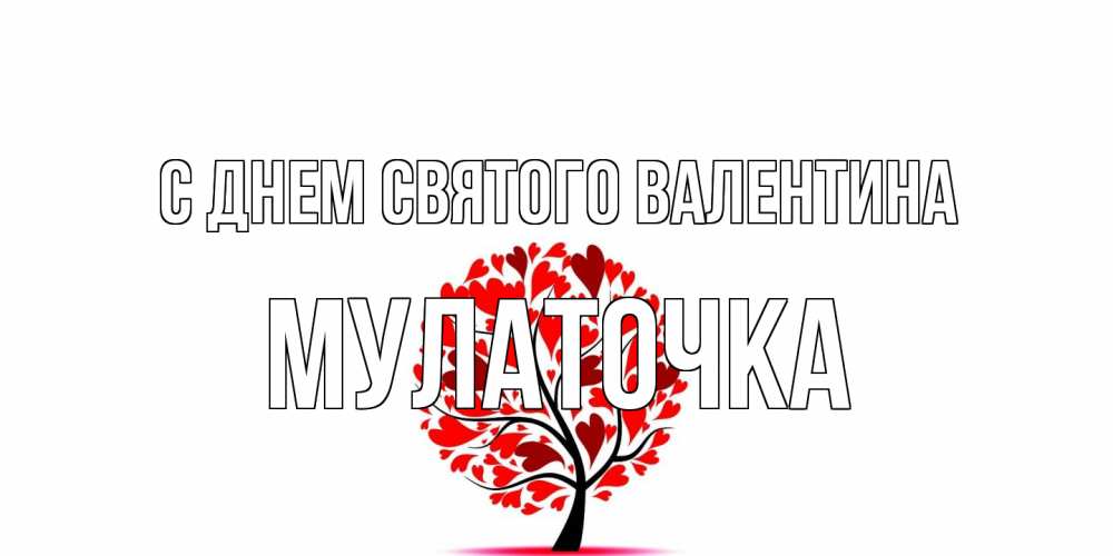 Открытка на каждый день с именем, Мулаточка С днем Святого Валентина листья на дереве в виде сердца на 14 февраля Прикольная открытка с пожеланием онлайн скачать бесплатно 