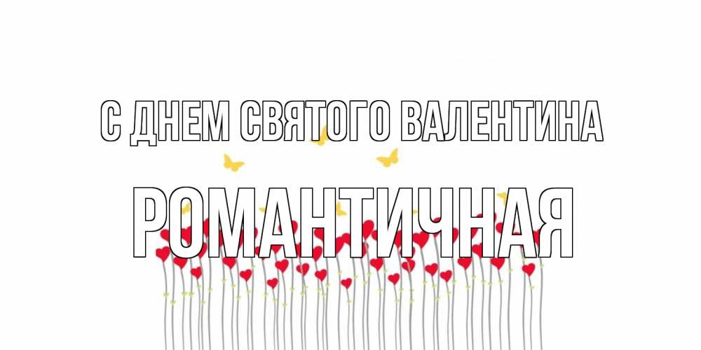 Открытка на каждый день с именем, Романтичная С днем Святого Валентина шары много на палочках Прикольная открытка с пожеланием онлайн скачать бесплатно 