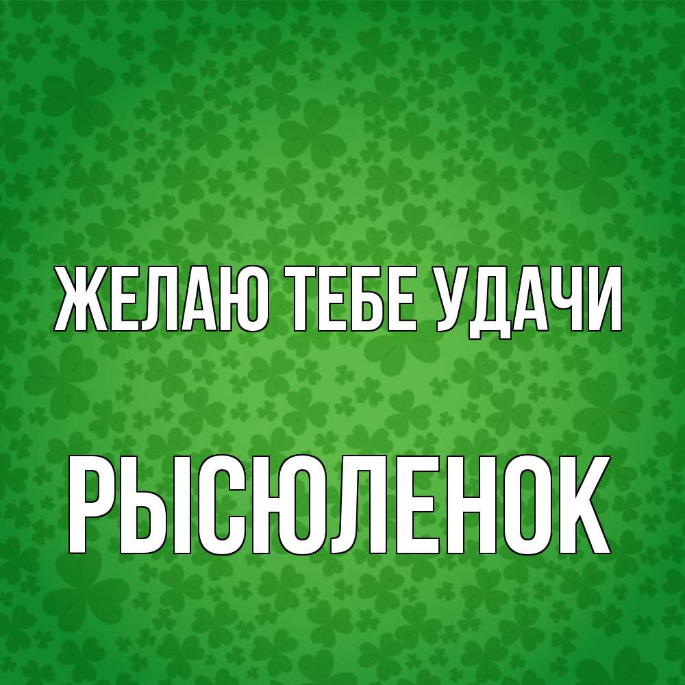 Открытка на каждый день с именем, Рысюленок Желаю тебе удачи много листочков на удачу Прикольная открытка с пожеланием онлайн скачать бесплатно 