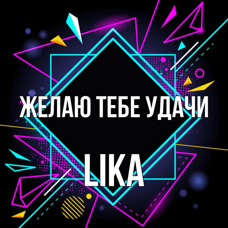 Картинка Желаю тебе удачи, Lika