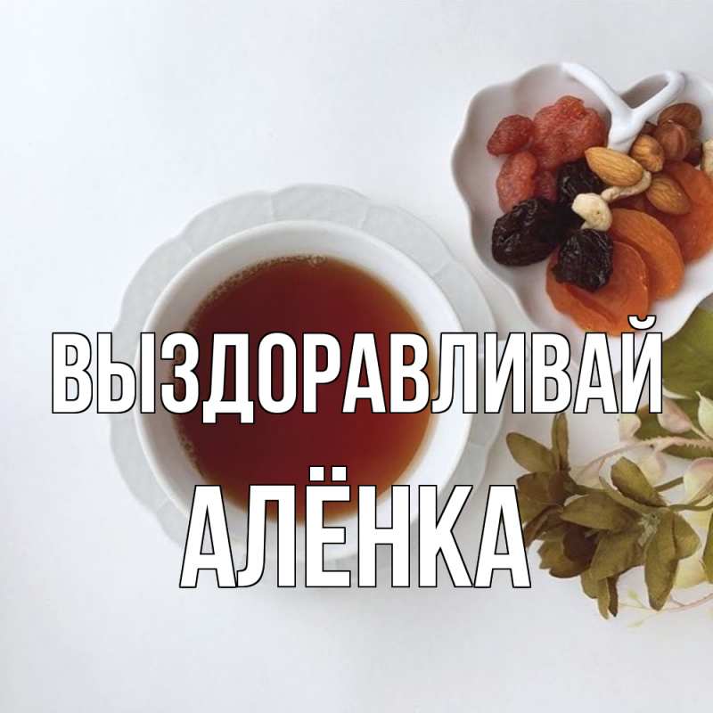 Картинка Выздоравливай, Алёнка