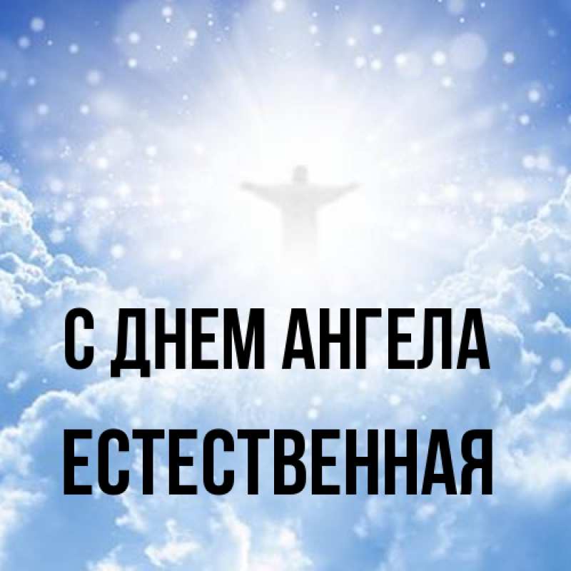 Картинка С днем ангела, Естественная