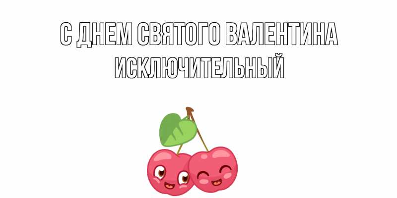 Картинка С днем Святого Валентина, Исключительный