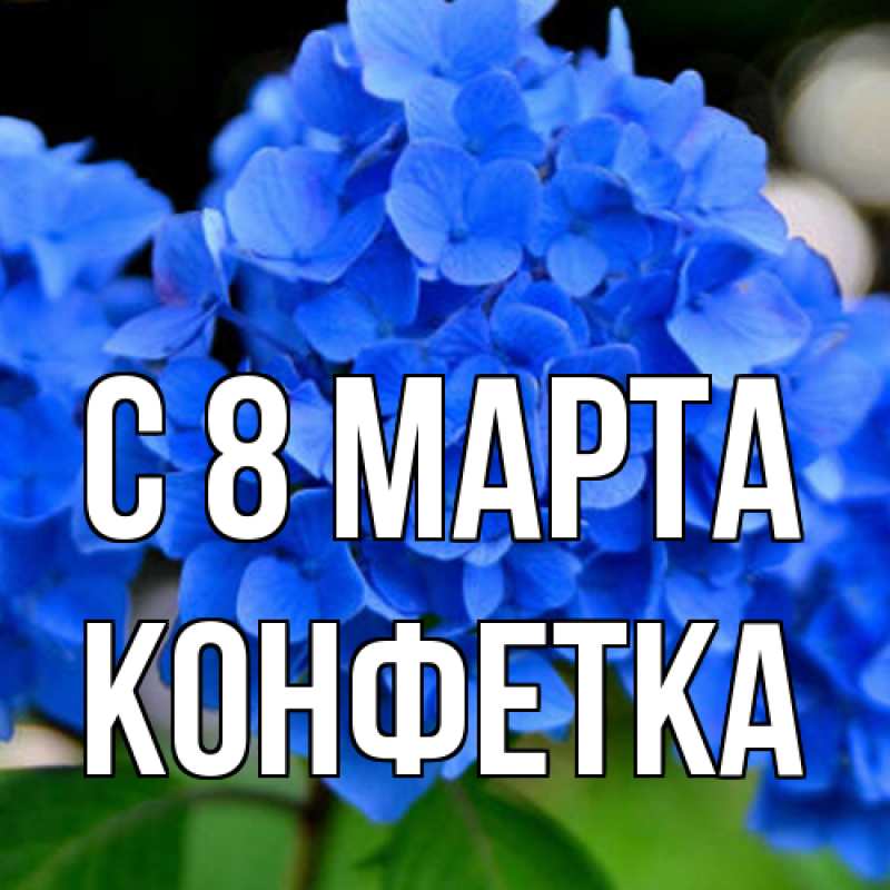Открытка с именем, Конфетка, C 8 МАРТА
