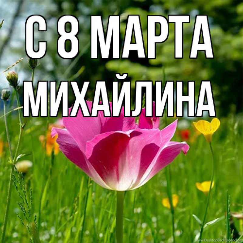 Картинка C 8 МАРТА, Михайлина
