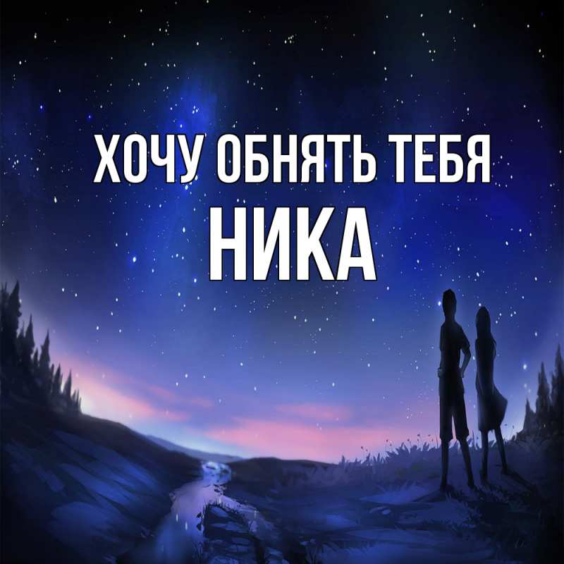 Картинка Хочу обнять тебя, Ника