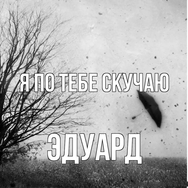 Картинка Я по тебе скучаю, Эдуард