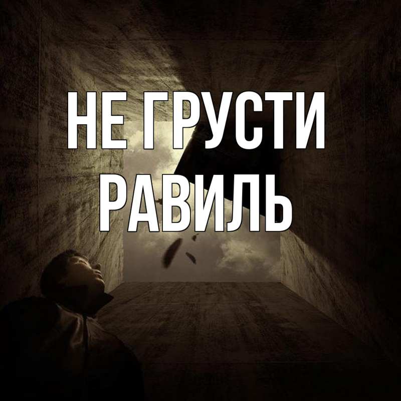 Картинка Не грусти, равиль