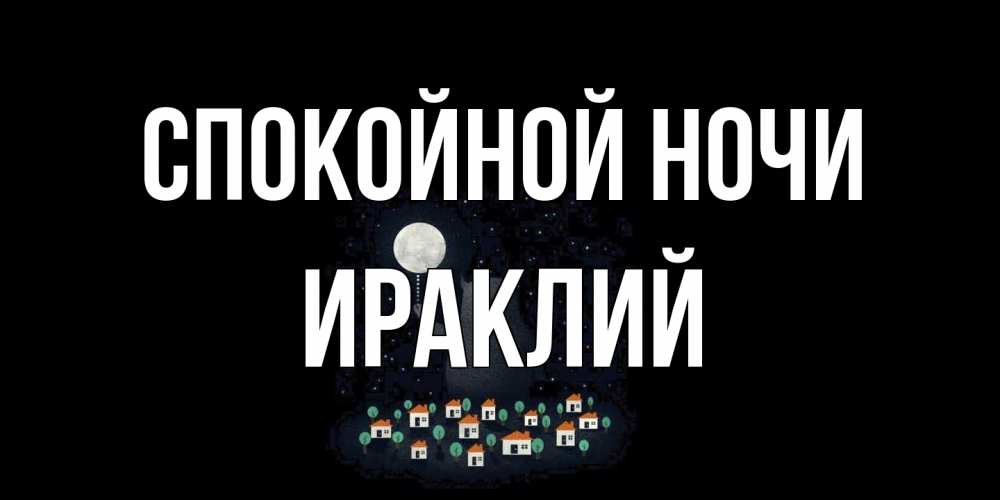 Открытка на каждый день с именем, Ираклий Спокойной ночи кот,луна, ночь, звезды Прикольная открытка с пожеланием онлайн скачать бесплатно 