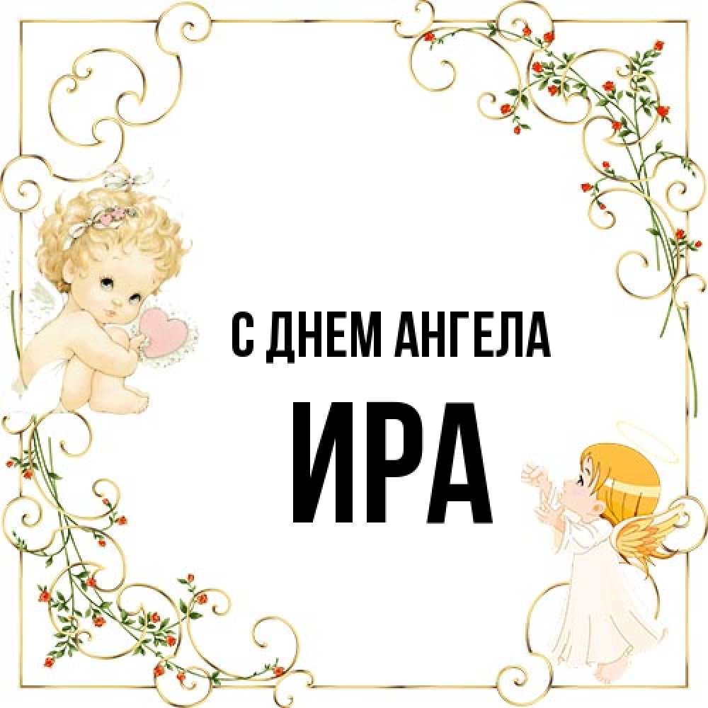 Открытка на каждый день с именем, Ира С днем ангела ангелы желают прекрасных именин Прикольная открытка с пожеланием онлайн скачать бесплатно 