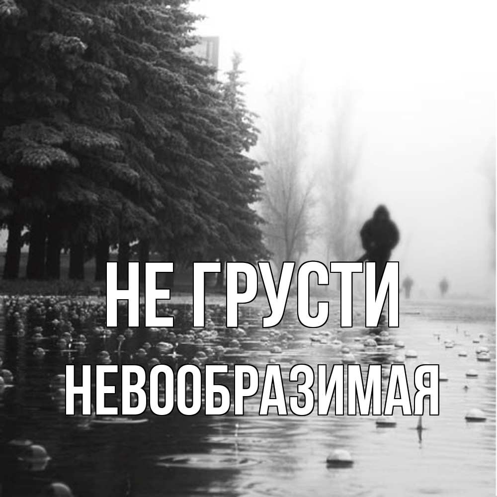 Открытка на каждый день с именем, Невообразимая Не грусти улица под дождем Прикольная открытка с пожеланием онлайн скачать бесплатно 