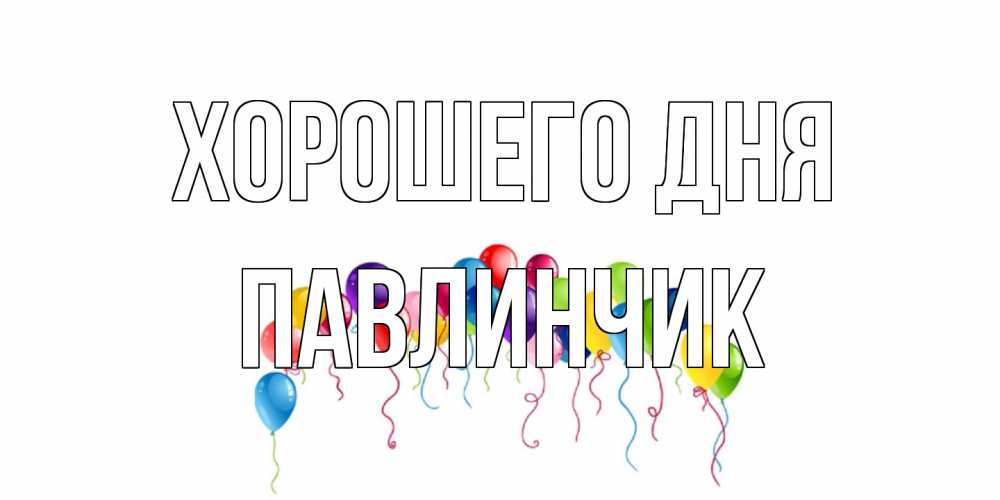 Открытка на каждый день с именем, Павлинчик Хорошего дня открытка с шариками Прикольная открытка с пожеланием онлайн скачать бесплатно 