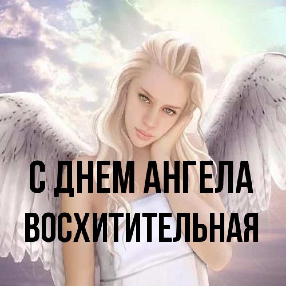 Открытка на каждый день с именем, восхитительная С днем ангела блондинка Прикольная открытка с пожеланием онлайн скачать бесплатно 
